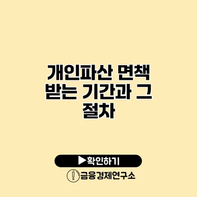 개인파산 면책 받는 기간과 그 절차