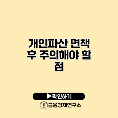 개인파산 면책 후 주의해야 할 점