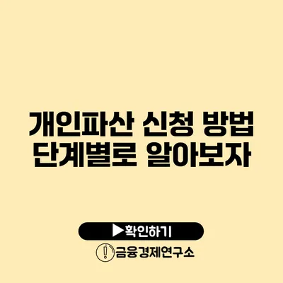 개인파산 신청 방법 단계별로 알아보자