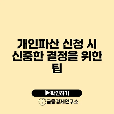 개인파산 신청 시 신중한 결정을 위한 팁