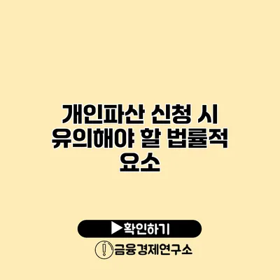 개인파산 신청 시 유의해야 할 법률적 요소