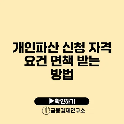 개인파산 신청 자격 요건 면책 받는 방법