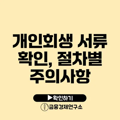 개인회생 서류 확인, 절차별 주의사항