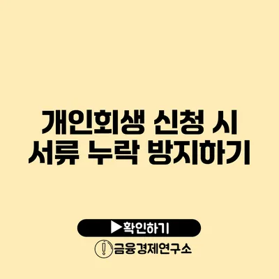 개인회생 신청 시 서류 누락 방지하기