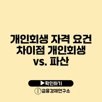 개인회생 자격 요건 차이점 개인회생 vs. 파산