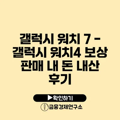 갤럭시 워치 7 - 갤럭시 워치4 보상 판매 내 돈 내산 후기