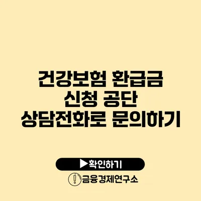 건강보험 환급금 신청 공단 상담전화로 문의하기