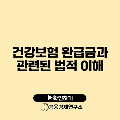 건강보험 환급금과 관련된 법적 이해