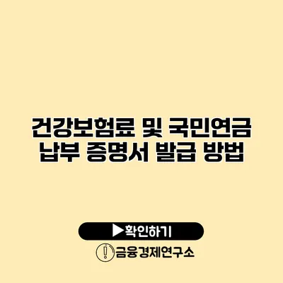 건강보험료 및 국민연금 납부 증명서 발급 방법