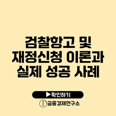 검찰항고 및 재정신청 이론과 실제 성공 사례