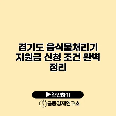 경기도 음식물처리기 지원금 신청 조건 완벽 정리