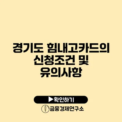 경기도 힘내고카드의 신청조건 및 유의사항