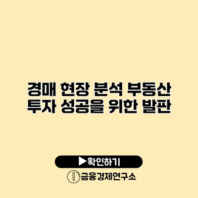 경매 현장 분석 부동산 투자 성공을 위한 발판