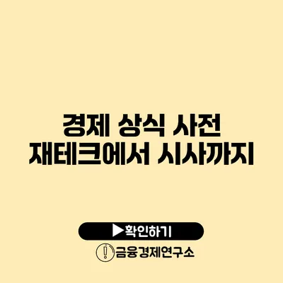 경제 상식 사전 재테크에서 시사까지