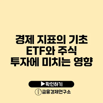 경제 지표의 기초 ETF와 주식 투자에 미치는 영향