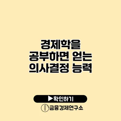 경제학을 공부하면 얻는 의사결정 능력