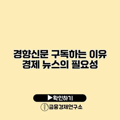 경향신문 구독하는 이유 경제 뉴스의 필요성