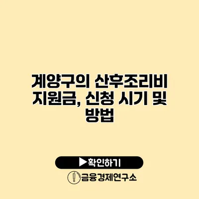 계양구의 산후조리비 지원금, 신청 시기 및 방법