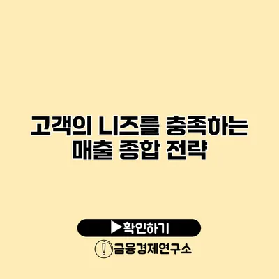 고객의 니즈를 충족하는 매출 종합 전략