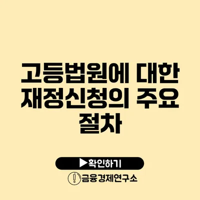 고등법원에 대한 재정신청의 주요 절차