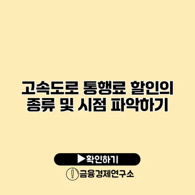 고속도로 통행료 할인의 종류 및 시점 파악하기