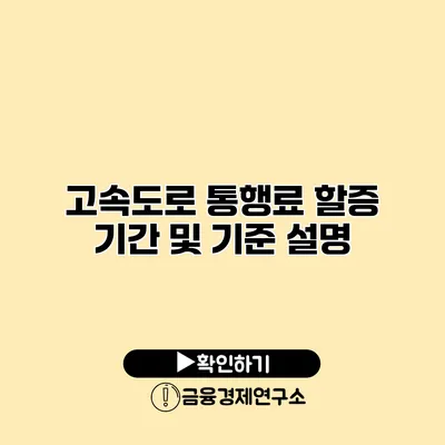 고속도로 통행료 할증 기간 및 기준 설명