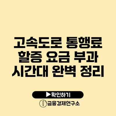 고속도로 통행료 할증 요금 부과 시간대 완벽 정리