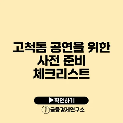 고척돔 공연을 위한 사전 준비 체크리스트