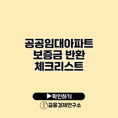 공공임대아파트 보증금 반환 체크리스트