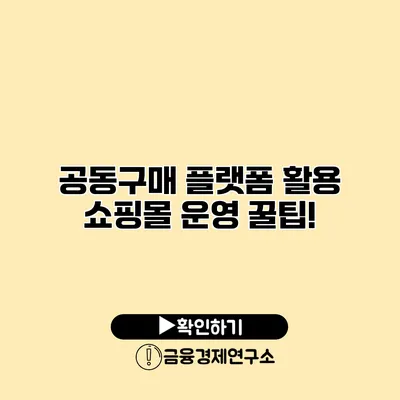 공동구매 플랫폼 활용 쇼핑몰 운영 꿀팁!