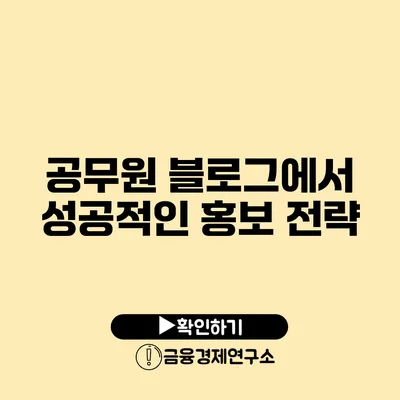 공무원 블로그에서 성공적인 홍보 전략