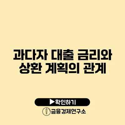 과다자 대출 금리와 상환 계획의 관계