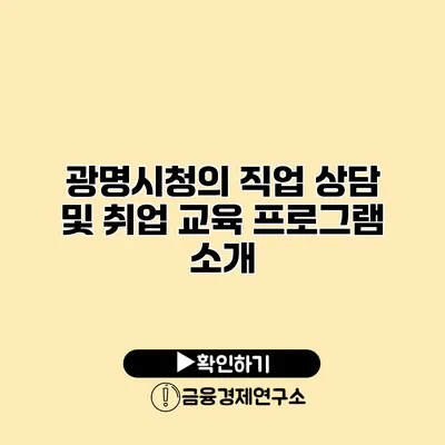 광명시청의 직업 상담 및 취업 교육 프로그램 소개