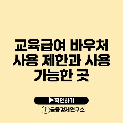 교육급여 바우처: 사용 제한과 사용 가능한 곳