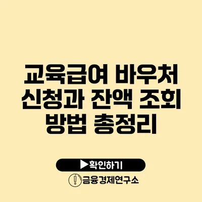 교육급여 바우처 신청과 잔액 조회 방법 총정리