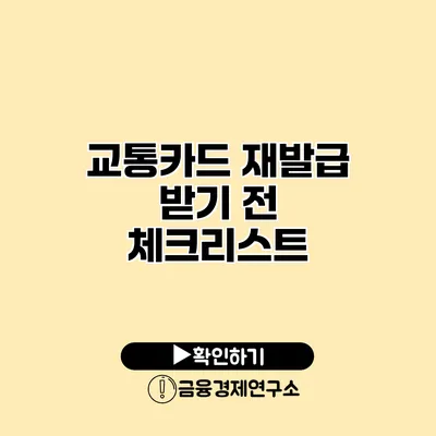 교통카드 재발급 받기 전 체크리스트