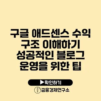 구글 애드센스 수익 구조 이해하기 성공적인 블로그 운영을 위한 팁