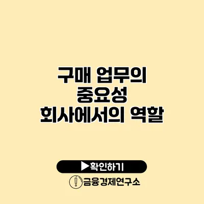 구매 업무의 중요성 회사에서의 역할