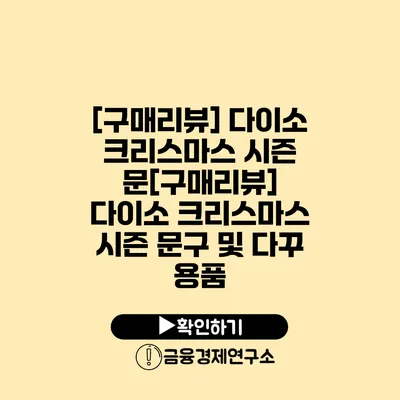 [구매리뷰] 다이소 크리스마스 시즌 문[구매리뷰] 다이소 크리스마스 시즌 문구 및 다꾸 용품