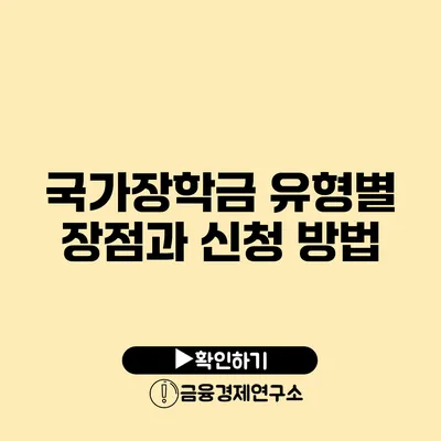 국가장학금 유형별 장점과 신청 방법