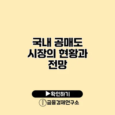 국내 공매도 시장의 현황과 전망