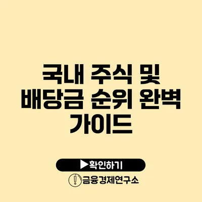 국내 주식 및 배당금 순위 완벽 가이드