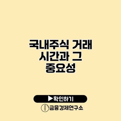 국내주식 거래 시간과 그 중요성