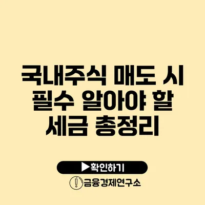 국내주식 매도 시 필수 알아야 할 세금 총정리