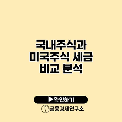 국내주식과 미국주식 세금 비교 분석