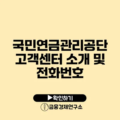 국민연금관리공단 고객센터 소개 및 전화번호