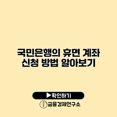 국민은행의 휴면 계좌 신청 방법 알아보기