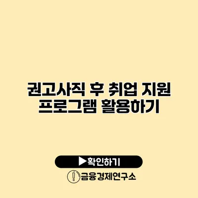 권고사직 후 취업 지원 프로그램 활용하기