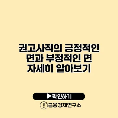 권고사직의 긍정적인 면과 부정적인 면 자세히 알아보기