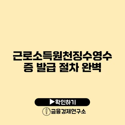 근로소득원천징수영수증 발급 절차 완벽